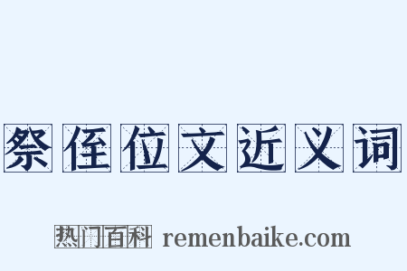 祭侄位文近义词是什么意思的图片